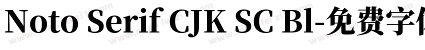 Noto Serif CJK SC Bl字体转换